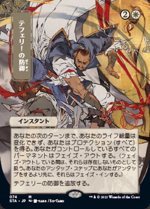 Teferi's Protection (Japanese Alternate Art Foil-Etched) - STA