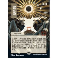 Approach of the Second Sun (Japanese Alternate Art Foil-Etched) - STA