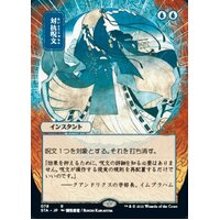 Counterspell (Japanese Alternate Art Foil-Etched) - STA
