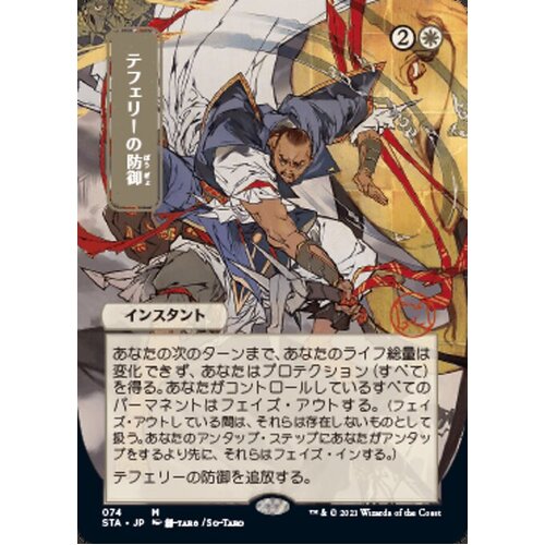 Teferi's Protection (Japanese Alternate Art Foil-Etched) - STA