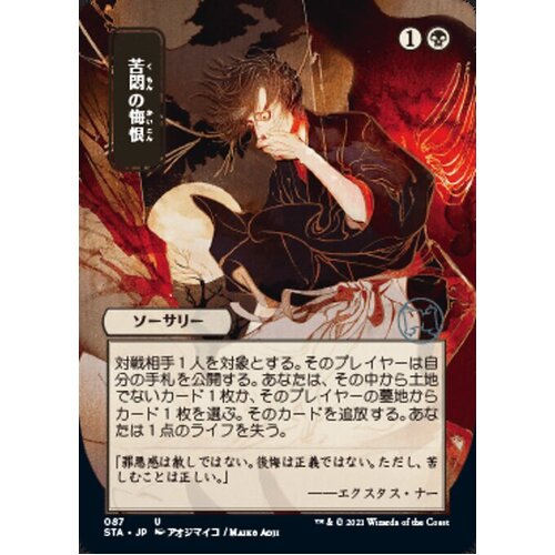 Agonizing Remorse (Japanese Alternate Art Foil-Etched) - STA